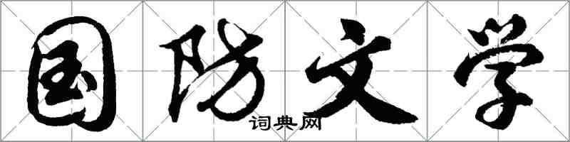 胡问遂国防文学行书怎么写