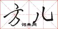 骆恒光方儿行书怎么写
