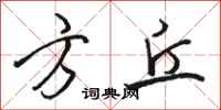 骆恒光方丘行书怎么写