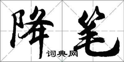 胡问遂降笔行书怎么写
