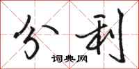 骆恒光分利行书怎么写