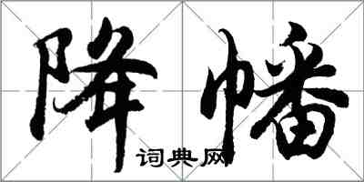 胡问遂降幡行书怎么写