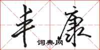 骆恒光丰康行书怎么写