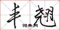 骆恒光丰翘行书怎么写