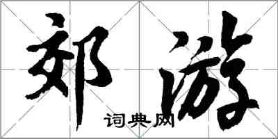 胡问遂郊游行书怎么写