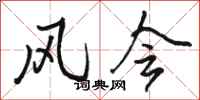 骆恒光风会行书怎么写