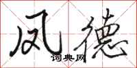 骆恒光凤德行书怎么写