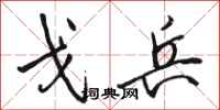 骆恒光戈兵行书怎么写