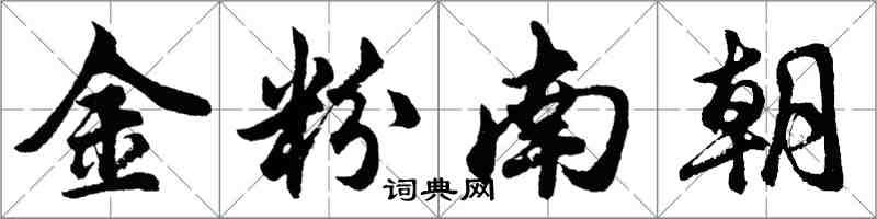 胡问遂金粉南朝行书怎么写