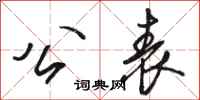 骆恒光公表行书怎么写