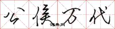 骆恒光公侯万代行书怎么写