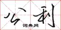骆恒光公利行书怎么写