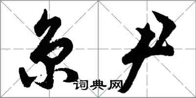 胡问遂京尹行书怎么写