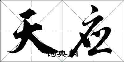 胡问遂天应行书怎么写