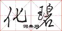 骆恒光化碧行书怎么写
