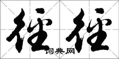 胡问遂径径行书怎么写