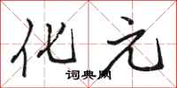 骆恒光化元行书怎么写