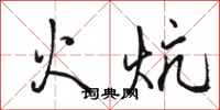 骆恒光火炕行书怎么写