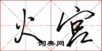 骆恒光火宫行书怎么写