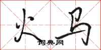骆恒光火马行书怎么写