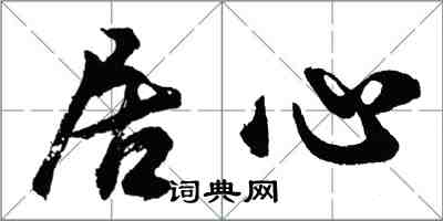 胡问遂居心行书怎么写