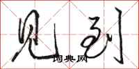 骆恒光见到行书怎么写