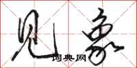 骆恒光见象行书怎么写