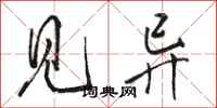 骆恒光见异行书怎么写