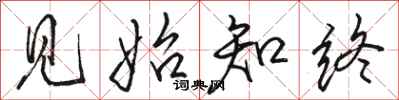 骆恒光见始知终行书怎么写