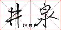 骆恒光井泉行书怎么写