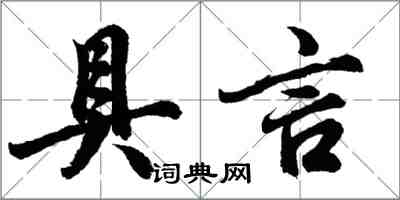 胡问遂具言行书怎么写