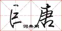 骆恒光巨唐行书怎么写