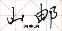 骆恒光山邮行书怎么写