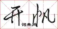 骆恒光开帆行书怎么写