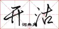 骆恒光开沽行书怎么写