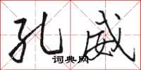 骆恒光孔威行书怎么写