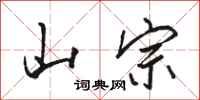 骆恒光山宗行书怎么写