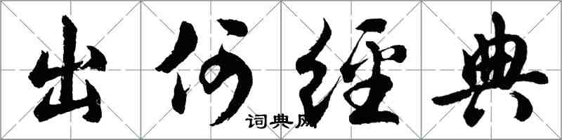 胡问遂出何经典行书怎么写