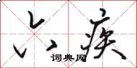 骆恒光六疾行书怎么写