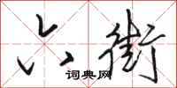 骆恒光六街行书怎么写