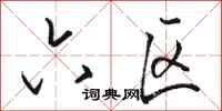 骆恒光六区行书怎么写