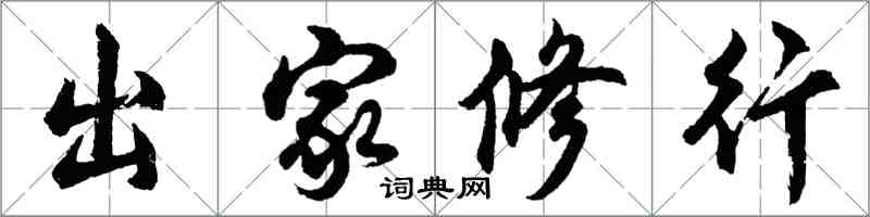 胡问遂出家修行行书怎么写