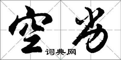胡问遂空劣行书怎么写