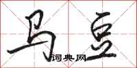 骆恒光马豆行书怎么写