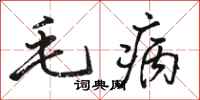 骆恒光毛病行书怎么写