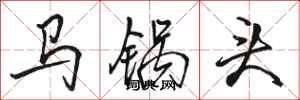 骆恒光马锅头行书怎么写