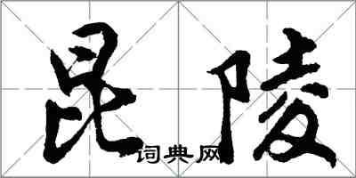 胡问遂昆陵行书怎么写