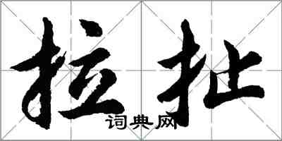 胡问遂拉扯行书怎么写