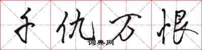 骆恒光千仇万恨行书怎么写