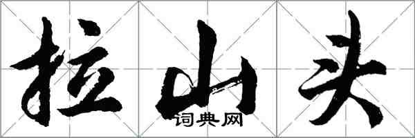 胡问遂拉山头行书怎么写